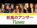 Flower - 秋風のアンサー (Akikaze No Answer) (Color Code Lyrics)