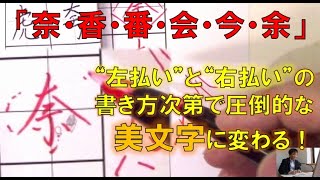 奈 香 番 会 今 余 左払い と 右払い の書き方次第で圧倒的な美文字に変わる 美文字塾 谷口栄豊 Youtube