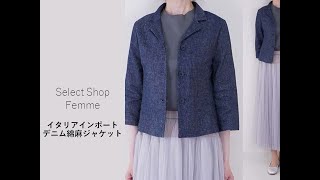 トレンドとスタイルを使いこなせる活用度も高いアイテム「イタリアインポート　デニム綿麻ジャケット」