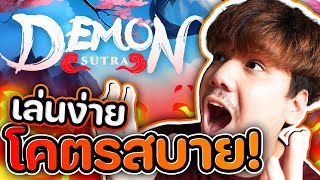 Demon Sutra เกมอะไร เล่นง่ายกว่าหายใจ 🤣🤣