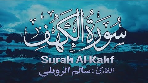 تلاوة في قمة العذوبة والجمال من "سـورة الكهف " ( استمع بقلبك ) 🎧💙