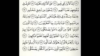 سورة المطففين القارئ عبدالرحمن الماجد