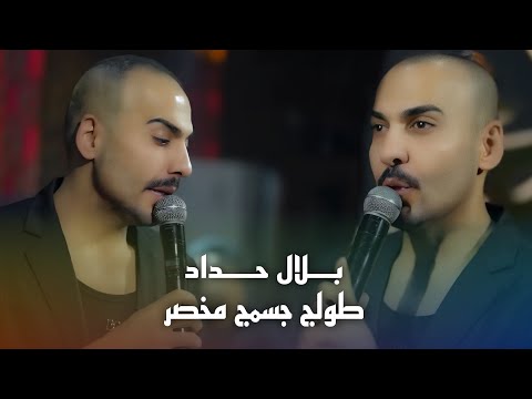 بلال حداد - طولج جسمج مخصر والركبه مثل المرمر #حصريا 2026