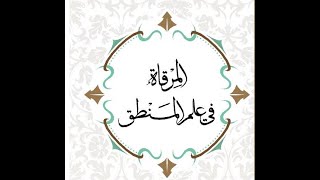 شرح المرقاة في المنطق - الدرس (10) - د. محمد الشامي