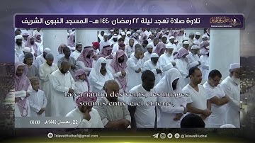 تلاوة صلاة التهجد | ليلة 22 ‎رمضان | لفضيلة الشيخ د.‎أحمد الحذيفي | من رحاب المسجد النبوي الشريف.
