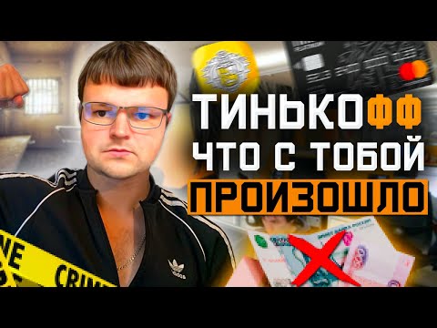 Сборка Коллекторов из Тинькофф. Как не платить кредит законно