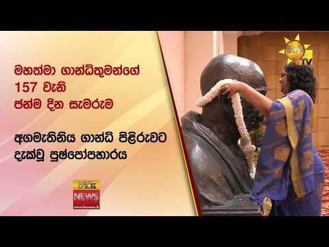 මහත්මා ගාන්ධිතුමන්ගේ 157 වැනි ජන්ම දින සැමරුම - Hiru News