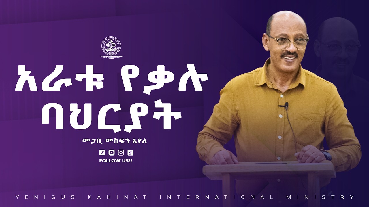 || አራቱ የቃሉ ባህርያት || የቃሉን ጥልቀት ለመርዳት የሚጠቅም  || በመጋቢ መስፍን አየለ  || #yenigus kahinat ||