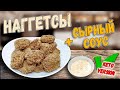 👍Куриные наггетсы | КЕТО наггетсы с сырным соусом | LCHF keto nuggets