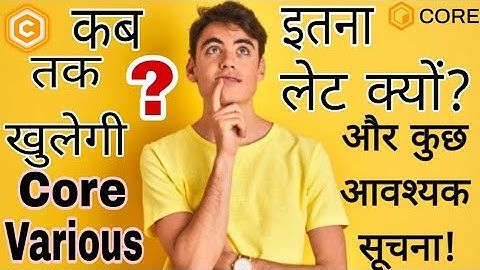 Core Various कब तक खुलेगी?| इतना लेट क्यों और कुछ आवश्यक सूचना Core Various| CV TOKEN |#core#cvtoken