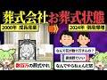 【倒産爆増】葬式業界さん、自分たちがお葬式状態になってしまう【ずんだもん&ゆっくり解説】