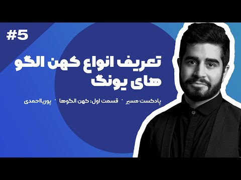 تصویری: کهن الگوها: کاربردهای عملی برای زنان