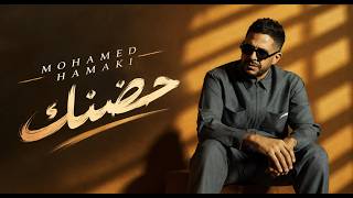 حضنك | Arabic Romantic Love Song | Mohamed Hamaki | Emotional Arabic Music 2026