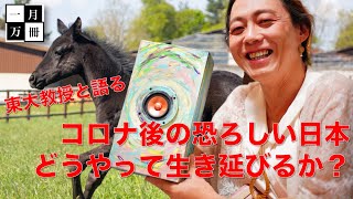 東大教授と語る【緊急事態宣言解除後の恐ろしい世界】私達は常識よりも自分を信じて生きよう。安冨歩教授電話出演。一月万冊清水有高。