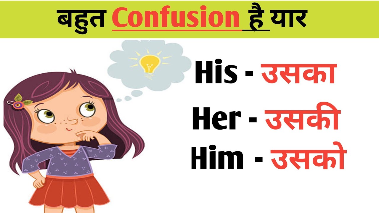सिर्फ़ 5 min में His,Her & Him का Confusion ख़त्म/Difference Between His, Him & Her/English Grammar 