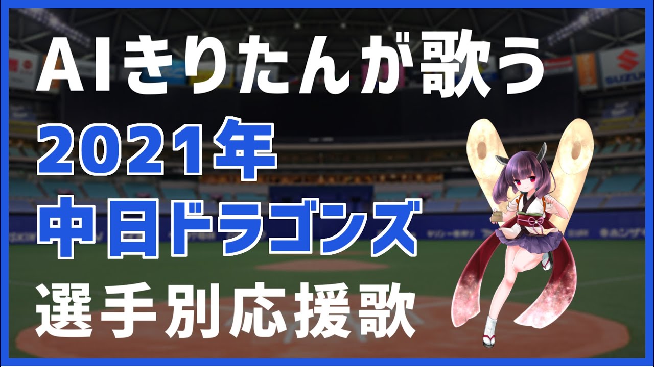 【AIきりたんが歌う】2021年・中日ドラゴンズ選手別応援歌