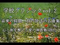 学校クラシックベストvol.2~校内放送・音楽の授業の名曲集