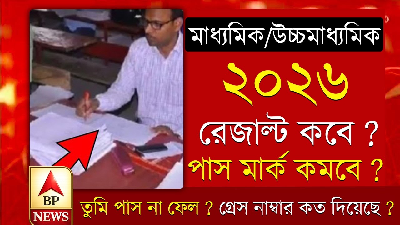 2026 মাধ্যমিক - উচ্চমাধ্যমিক কত জন পাস্ করবে | MADHYAMIK & HS 2026 PASS MARK | GRACE MARK