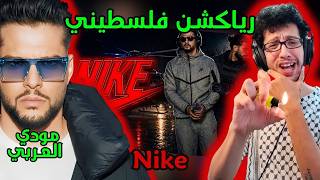 رياكشن فلسطيني! - مودي العربي - نايكي | Moudy - Nike
