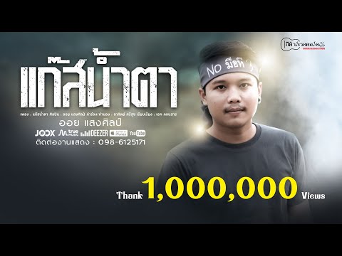 ฟังเพลง - แก๊สน้ำตา ออย แสงศิลป์ - YouTube