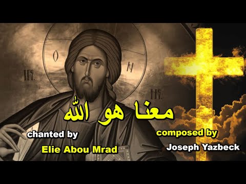 معنا هو الله تراتيل بيزنطية       