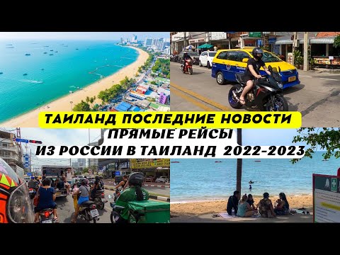 Таиланд Последние Новости | Из России в Тайланд прямые рейсы Осень-зима 2022-2023