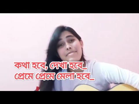 কথা হবে, দেখা হবে_প্রেমে প্রেমে মেলা হবে_কাছে আসা-আসি আর হবে না।