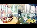 【超弾き語り】月虹 gekko (1,2cho) / BUMP OF CHICKEN 【からくりサーカス karakuri circus ED3】 《弾き語り・acoustic》