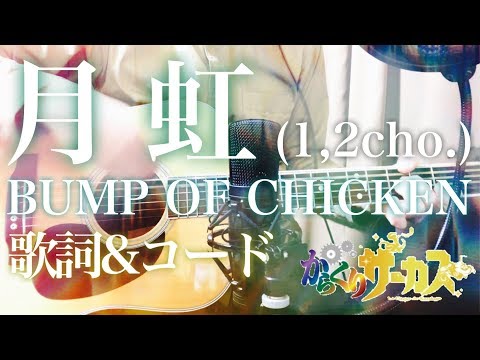 超弾き語り 月虹 Gekko 1 2cho Bump Of Chicken からくりサーカス Karakuri Circus Ed3 弾き語り Acoustic Youtube