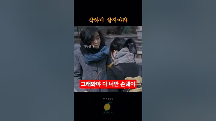 착하게 살지 마… 세상이 널 만만하게 본다