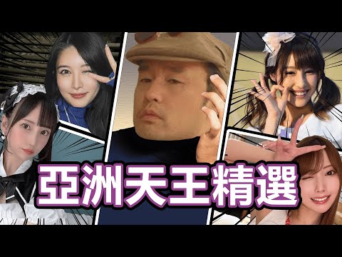 【看片仔專屬】那些亞洲天王床上對戰過的女人!!東尼大木作品精選