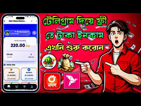 টেলিগ্রাম দিয়ে ফ্রী তে টাকা ইনকাম || 🍉 Red Watermelon bot || Telegram ...