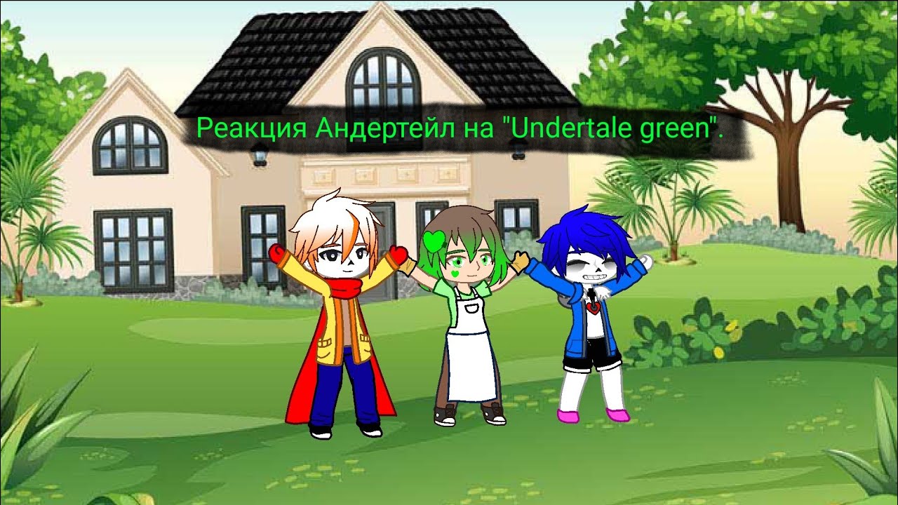 Андертейл (Undercheat) реакция андертейл и Эррора на Undertale green. (часть 2) Серия 36.