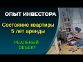 Состояние квартиры после 5 лет сдачи в аренду. Затраты на восстановление