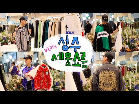 Seongsu-dong Designer Edit Shop Seum Showroom OPEN!!! Shop the latest fall and winter fashions 💸 🛍