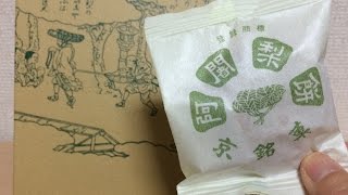 京都みやげ　阿闍梨餅 souvenir of Japan　Ajarimochi