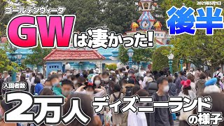 ゴールデンウィークのディズニーランドの現状 入園者数2万人の園内の様子 混雑度をレポート アトラクションのスタンバイ時間やパレードの待ち時間など 21年5月1日 後編 Youtube