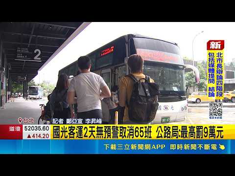 Labor Shortage Hits Bus Industry! Kuo-Kuang Motor Transport Suddenly Cancels 65 Trips in 2 Days; ...
