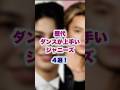 【㊗️15万回再生🌸】【歴代】ダンスが上手いジャニーズ４選！#ラウール #平野紫耀 #高橋海人 #大野智 #ジャニーズ