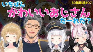 【50年桃鉄#07】超難問：この中でいちばん可愛いおじさんはだーれだ？舞元啓介/神楽めあ/兎鞠まり #はめまりの舞【因幡はねる / あにまーれ】