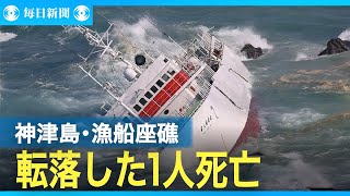 船外に転落した1人発見、死亡確認　伊豆諸島・神津島沖の漁船座礁