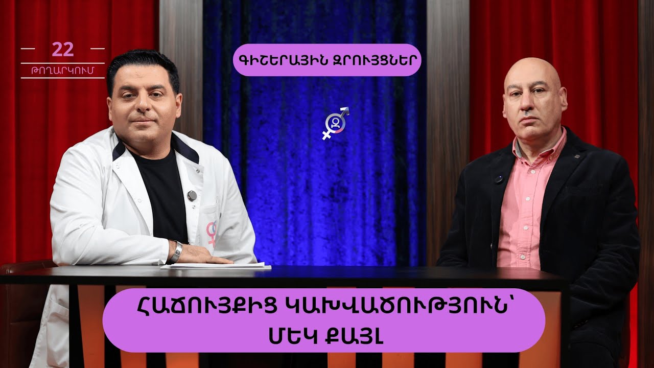 Թմրանյութեր՝ երկարատև սեքսի համար | Գիշերային Զրույցներ 22