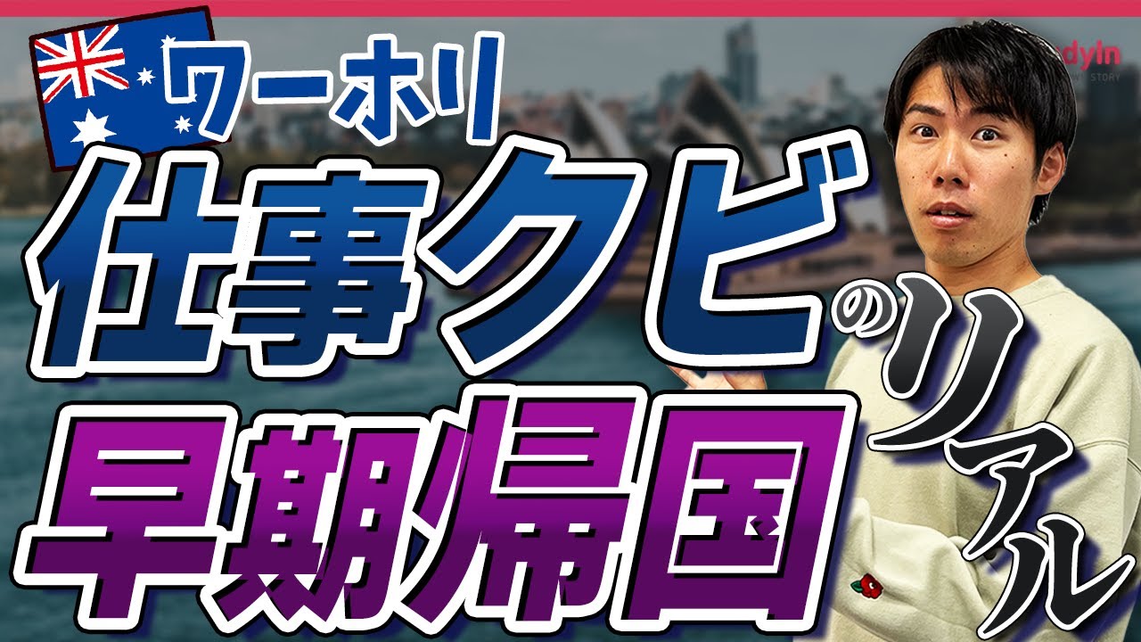 【実話】私がワーホリ中に１週間でクビになった理由。/オーストラリア