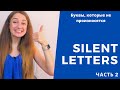 Silent letters in English. Непроизносимые буквы. Часть 2