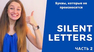 Silent letters in English. Непроизносимые буквы. Часть 2