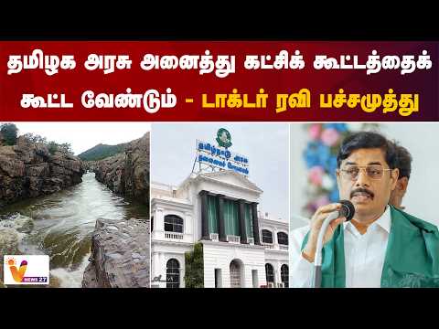 தமிழக அரசு அனைத்து கட்சிக் கூட்டத்தைக் கூட்ட வேண்டும் - டாக்டர் ரவி பச்சமுத்து
