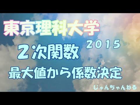 大学入試過去問（2015東京理科大・工 2次関数ｰ最大値から係数決定