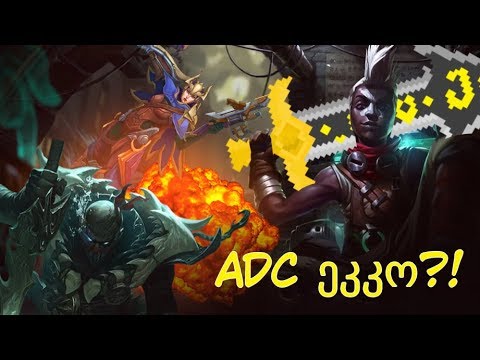 ხალხს ვცემ ზანგი ბიჭით?!/შუა თამაშში#6(League of Legends ქართულად)