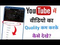 Youtube video ki quality kam karke video kaise dekhe ? | Youtube video quality setting