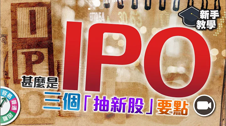 【#富翁投资新手必看篇】甚么是新股 IPO？新秀未来走势差天共地，三个“抽新股”的要点！【新手教学 EP29 | #学投资 #甚么是】#Initial Public Offering - 天天要闻